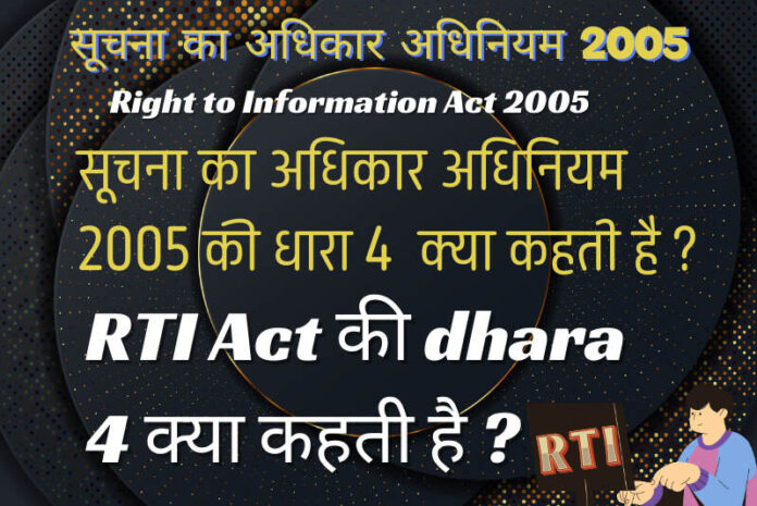 RTI Act की dhara 4 क्या कहती है ?
