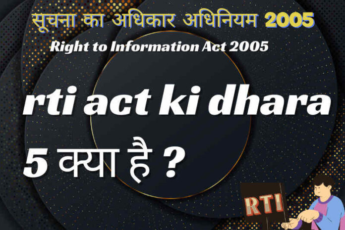 rti act ki dhara 5 क्या है ?