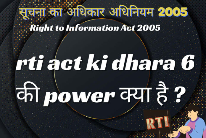 rti act ki dhara 6 की power क्या है ?
