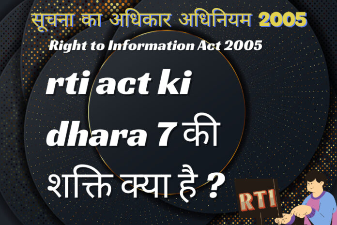 rti act ki dhara 7 की शक्ति क्या है ?