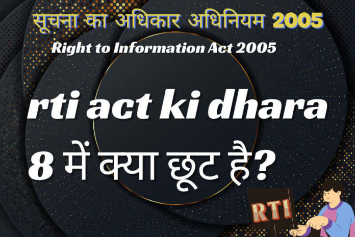 rti act ki dhara 8 में क्या छूट है?
