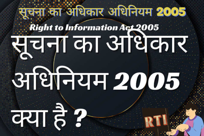 सूचना का अधिकार अधिनियम 2005 क्या है ?