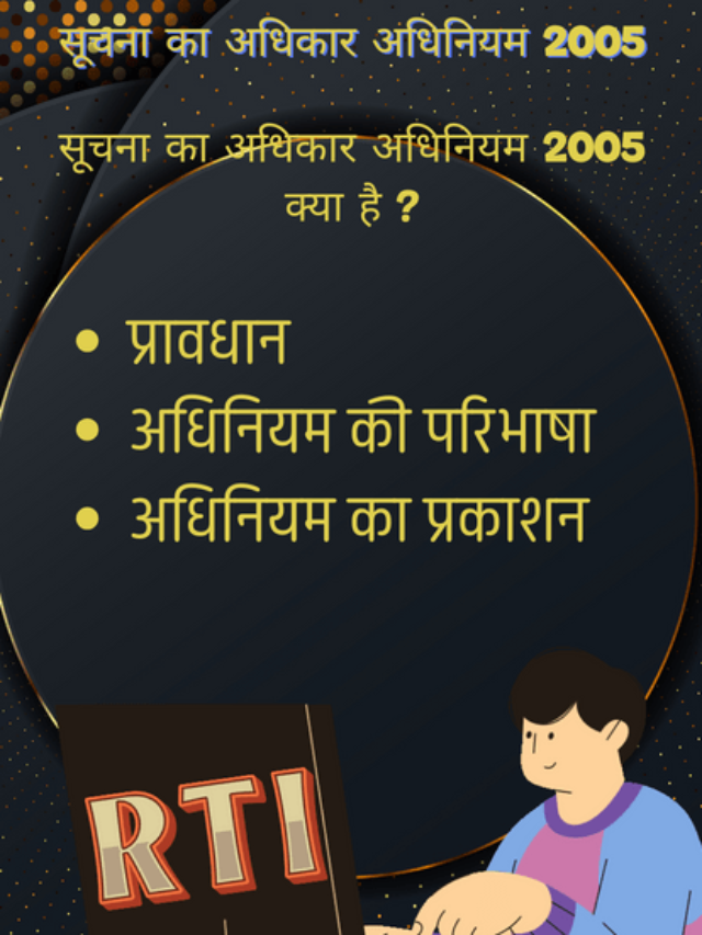 सूचना का अधिकार अधिनियम 2005 क्या है ?